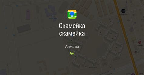 Скамейка, Алматы — 2ГИС