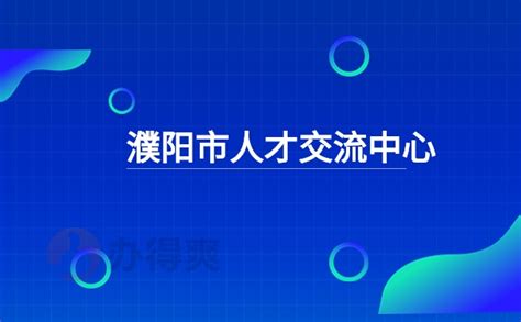 濮阳市人才交流中心如何查询档案？具体方法看这里档案整理网