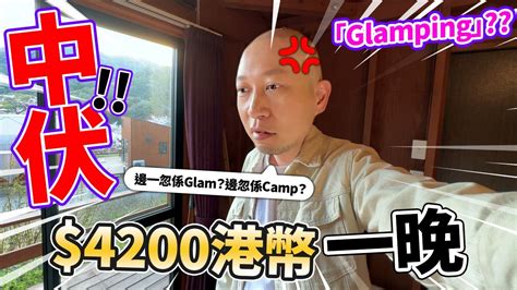 中伏！4200港幣瞓一晚😲！又話glamping？邊度glam邊度camp😡？？（雖然個飯幾好食） Youtube