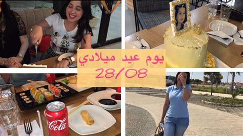 فلوق حفلة عيد ميلادي 💕🎉كيفاش داز نهاري Birthday Vlog Youtube