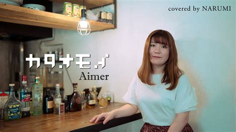 【cover動画】「カタオモイ」aimer Covered By Narumi Youtube