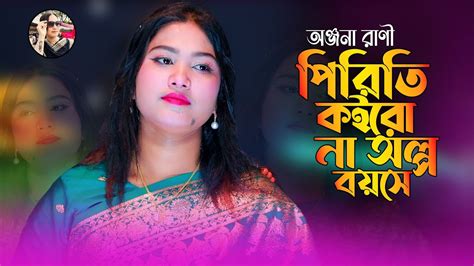 অঞ্জনার বিচ্ছেদ গান💘পিরিতি কইরো না তোমরা অল্প বয়সে💘pirit Koiro Na Kew