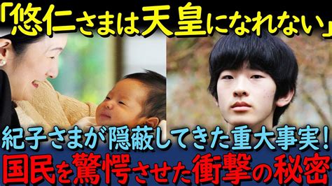 【海外の反応】「こんな重大な事実を隠していたとは！」紀子さまが長年隠し通してきた悠仁さまの驚くべき秘密 Youtube