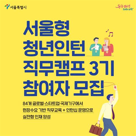 서울형 청년인턴 직무캠프 3기 참여자 모집 서울특별시 용산구 웰로