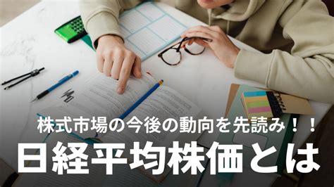 日経平均株価とは？算出方法や構成銘柄をわかりやすく解説