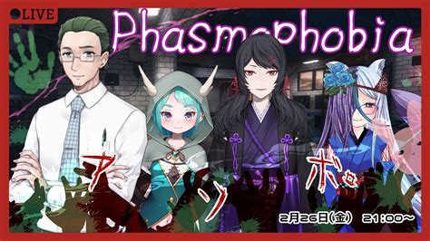 【コラボで】phasmophobia 【幽霊調査】 Youtube