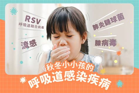 防疫守門員小小孩的 秋冬呼吸道好發疾病 Virusbom病毒崩