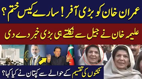 Aleema Khan Disclosed Big Secret About Cases Against Imran Khan