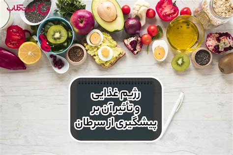 رژیم غذایی و تأثیر آن بر پیشگیری از سرطان مجله تخصصی فیت کلاب