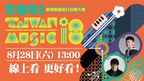 110年「臺灣原創流行音樂大獎」頒獎典禮，8月28日六四季線上精彩直播｜四季線上4gtv