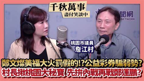 230321【觀點│千秋萬事】鄭文燦美福大火罰假的！？ 公益彩券騙弱勢？｜村長揪桃園大秘寶 先拚內戰再戰鄭運鵬 Youtube