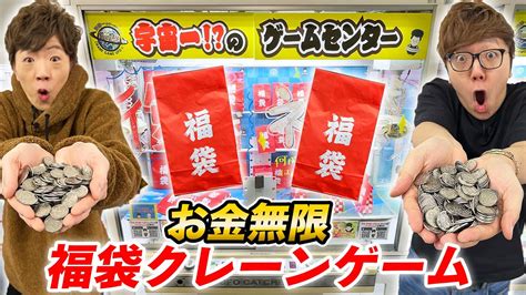 【お金無限】中身がわからない福袋クレーンゲームでとりまくったらまさかの中身 Videos Wacoca Japan People Life Style