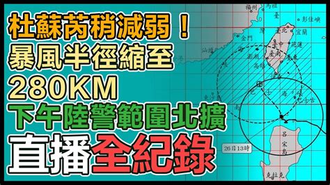 【直播完整版】杜蘇芮稍減弱！暴風半徑縮至280km 下午陸警範圍北擴｜三立新聞網 Youtube