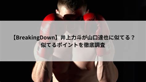 【breakingdown】井上力斗が山口達也に似てる？似てるポイントを徹底調査 まりあゆりのラクシル