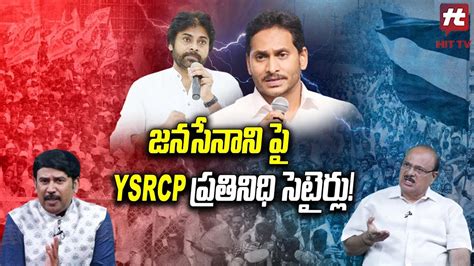 జనసనన ప YSRCP పరతనధ సటరల Face To Face With Sundara Rama