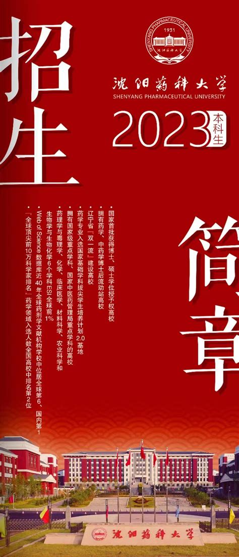 沈阳药科大学2023年本科招生指南 沈阳药科大学 本科招生网