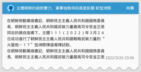 主體朝鮮的絕對實力、軍事強勢得到高度彰顯 新型洲際彈道導彈成功試射 金正恩同志指導“火星炮－17”型洲際彈道導彈試射 時事板 Dcard