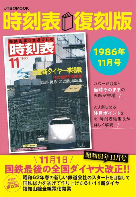 懐かしの旅へタイムスリップ！国鉄最後の全国ダイヤ改正を収録した『時刻表復刻版 1986年11月号』が発売 サードニュース