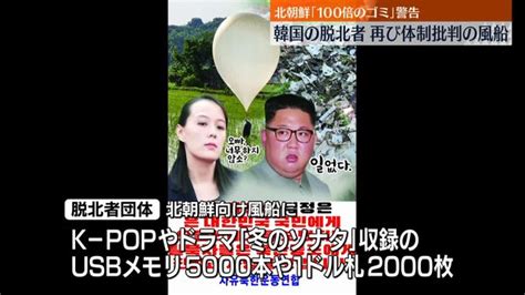 韓国脱北者団体、北朝鮮に向け再び“ビラ風船”飛ばす 2024年6月6日掲載 ライブドアニュース