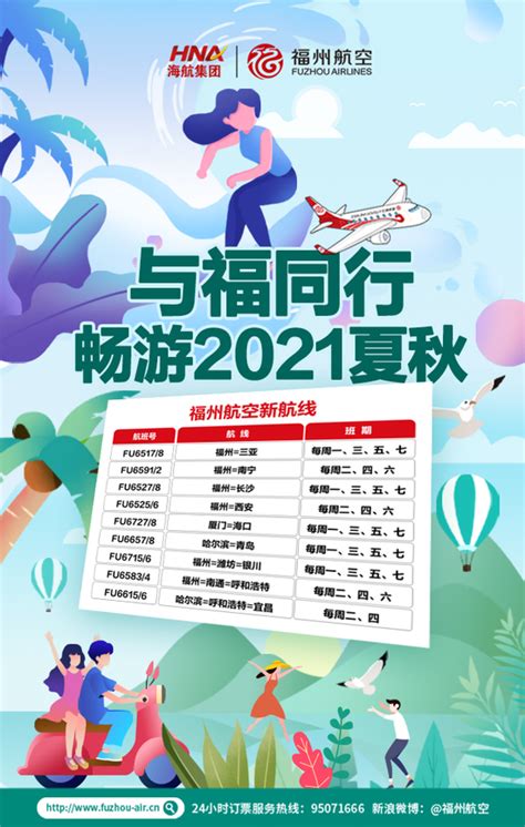 福州航空2021年夏秋换季新增多条航线 特惠机票270元起 新浪福建 新浪网