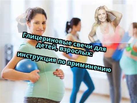 Глицериновые свечи для детей, взрослых: инструкция по приминению - YouTube