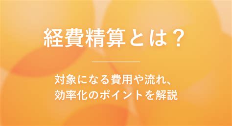 経費精算とは対象になる費用や流れ効率化のポイントを解説 月次決算に役立つ情報 Bill One インボイス管理サービス