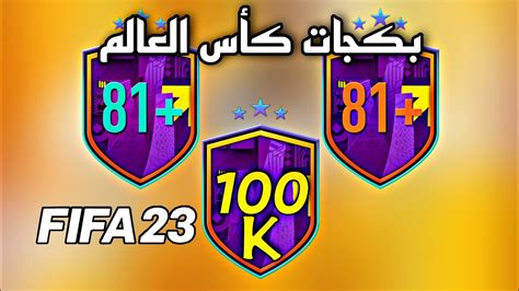 نجرب الحظ ببكج ال 100 الف وترقيات81 فيفا23 🤩 Youtube