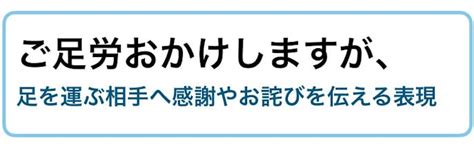 ご足労おかけしますがの意味／使い方。類語and例文集。ビジネス敬語ガイド Smartlog