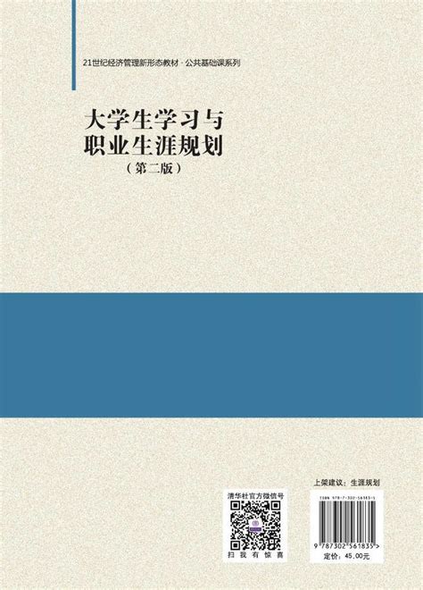 清华大学出版社 图书详情 《大学生学习与职业生涯规划（第二版）》