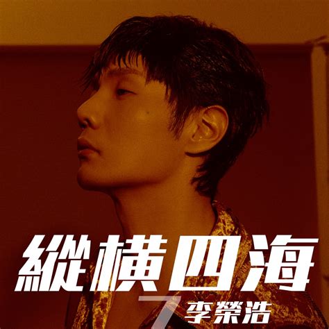 ‎《纵横四海 Single》 李荣浩的专辑 Apple Music