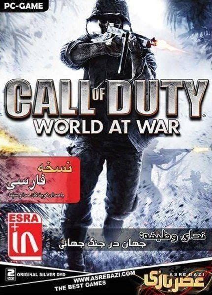 Download Call of Duty: World at War (Persian Dubbed) | Asre Bazi | Old ...