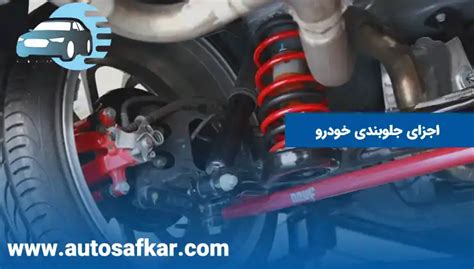 جلوبندی سازی چیست جلوبندی خودرو چیست