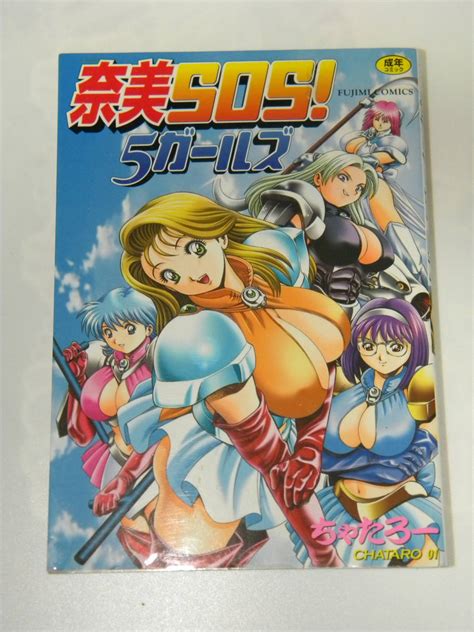 奈美SOS 5ガールズ 初版 ちゃたろー の商品情報アダルトカテゴリエロカテ