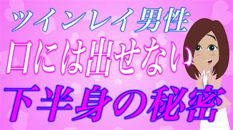 【女性には絶対に分からない】ツインレイ男性の下半身が熱くなる理由がヤバすぎる Youtube