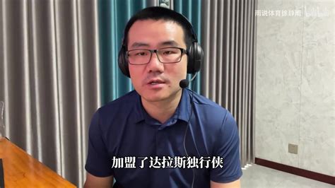 徐静雨：独行侠得汤普森我只能打c，东欧汤全都没防守 直播吧