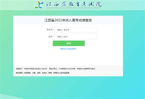 2022年江西成人高考成绩查询时间 成绩查询 江西成考网江西成人高考报名网江西省成人高考招生平台