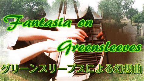 【hikomi】グリーンスリーブス幻想曲～fantasia On Greensleeves【連弾】 Youtube