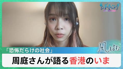 「香港のいま」27歳“民主化の女神”が語ったこととは―？【風をよむ】サンデーモーニング 2023年12月10日掲載 ライブドアニュース