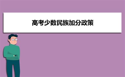 2023年高考少数民族加分政策有哪些高考知识网