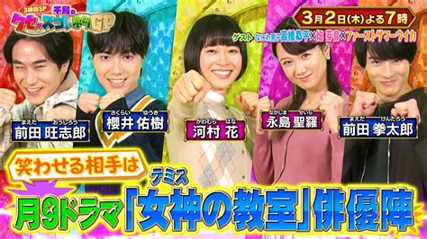 【3時間spまであと2日 】3月2日木曜よる7時〜千鳥のクセがスゴいネタgp クセスゴ笑10 「女神の教室」の俳優陣を笑わせろ Youtube