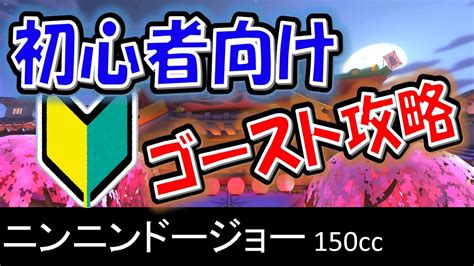 【ニンニンドージョー】初心者向けスタッフゴースト攻略【マリオカート8デラックス】 Youtube