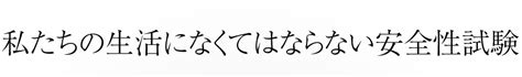 医薬品や食品、化粧品などの評価なら 安全性試験の受託機関ボゾリサーチセンターへ