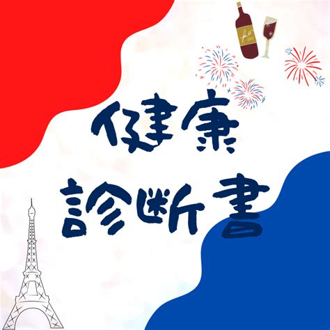 【2023年最新】自力でフランスのワーホリビザ申請した！【健康診断書】 フランスとくらし