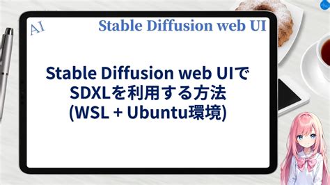 Stable Diffusion Stable Diffusion web UIでSDXLを利用する方法 WSL Ubuntu環境