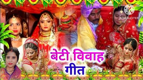 बेटी विवाह गीत Beti Vivah Geet बाबा पिछुवारवा हो घनी बंसवारिया हो