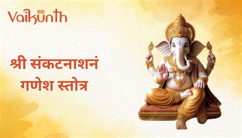 Shri Sankat Nashan Ganesh Stotra संकट नाशन गणेश स्तोत्र