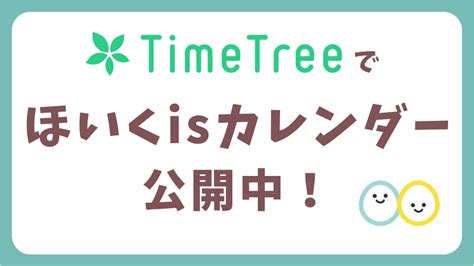 ほいくisのtimetreeカレンダーで記事や動画の公開予定日をチェック！｜保育士・幼稚園教諭のための情報メディア【ほいくis／ほいくいず】