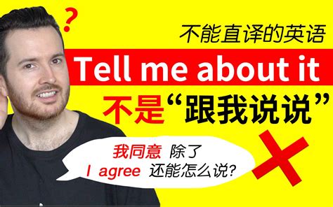 不能直译的英语 Tell Me About It 不是让你“告诉我呗” 哔哩哔哩