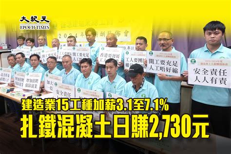 建造業15工種加薪31至71 扎鐵混凝土日賺2730元（有片）｜大紀元時報 香港｜獨立敢言的良心媒體