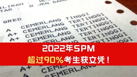 2022年spm放榜！超过90考生获文凭！ Syok